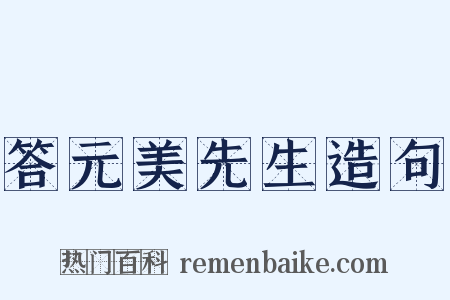 答元美先生造句是什么意思的图片
